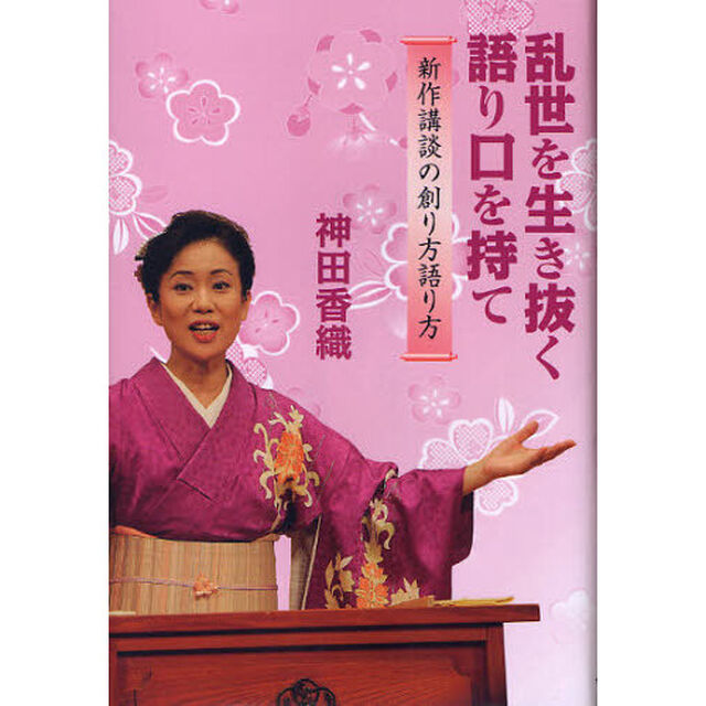 乱世を生き抜く語り口を持て―新作講談の創り方語り方