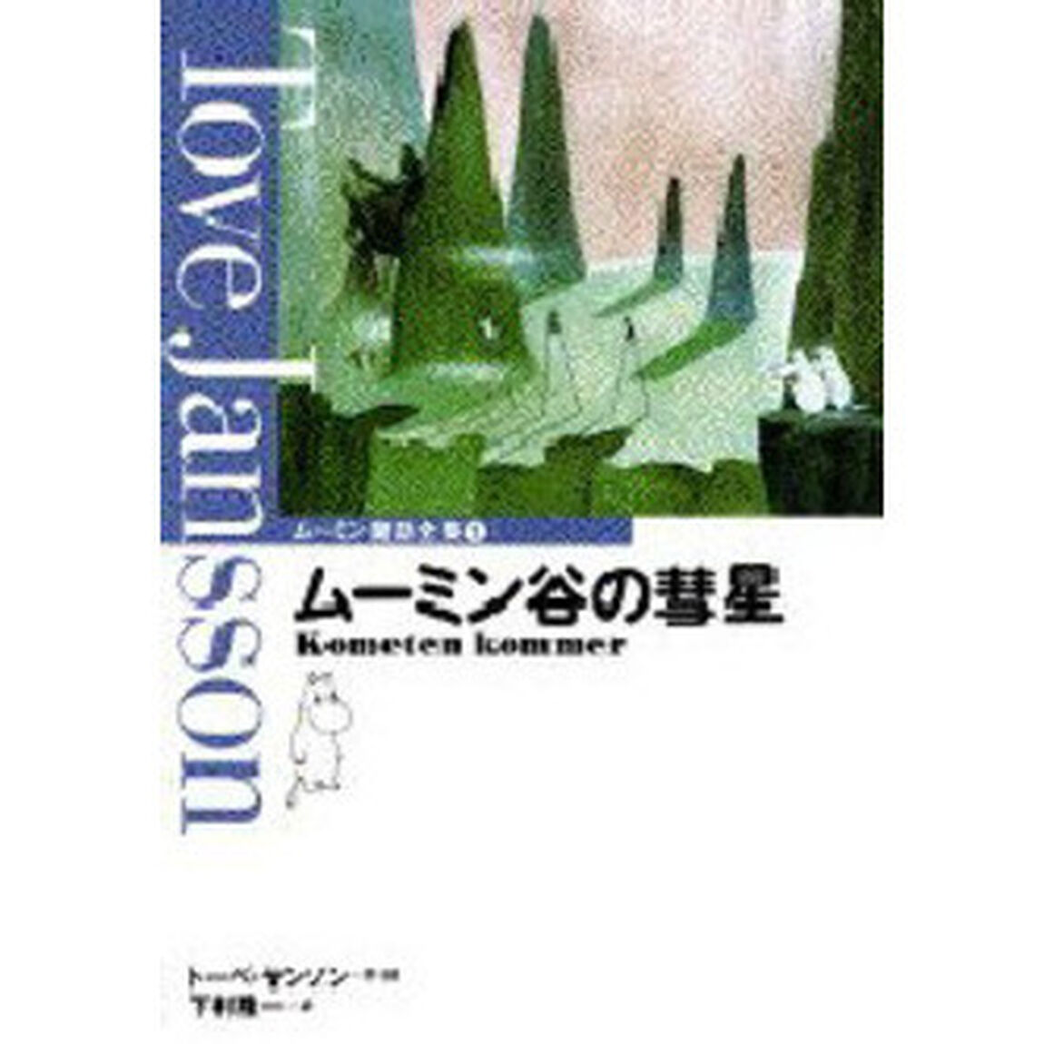 ムーミン童話全集　１「ムーミン谷の彗星」
