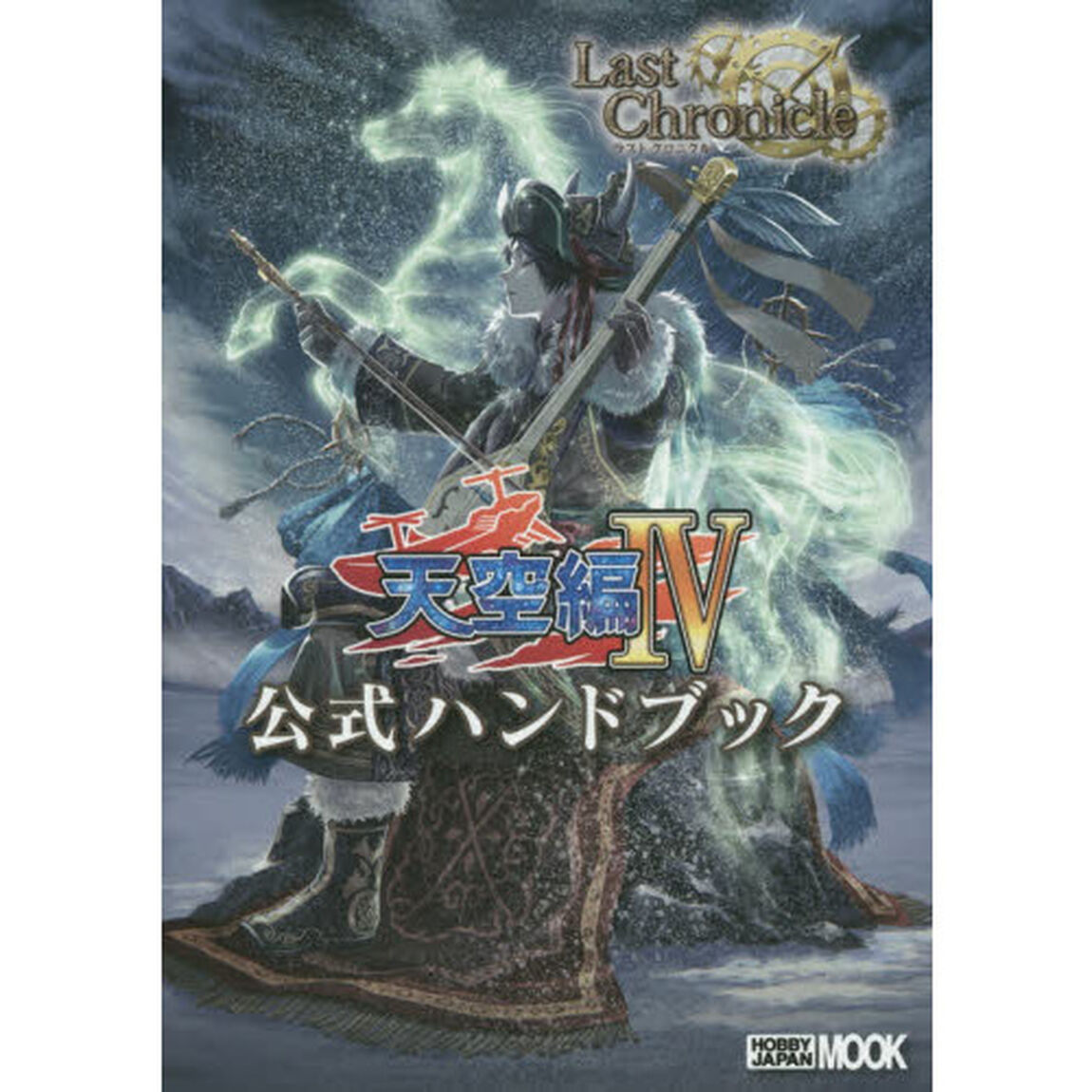 ラストクロニクル天空編４公式ハンドブック