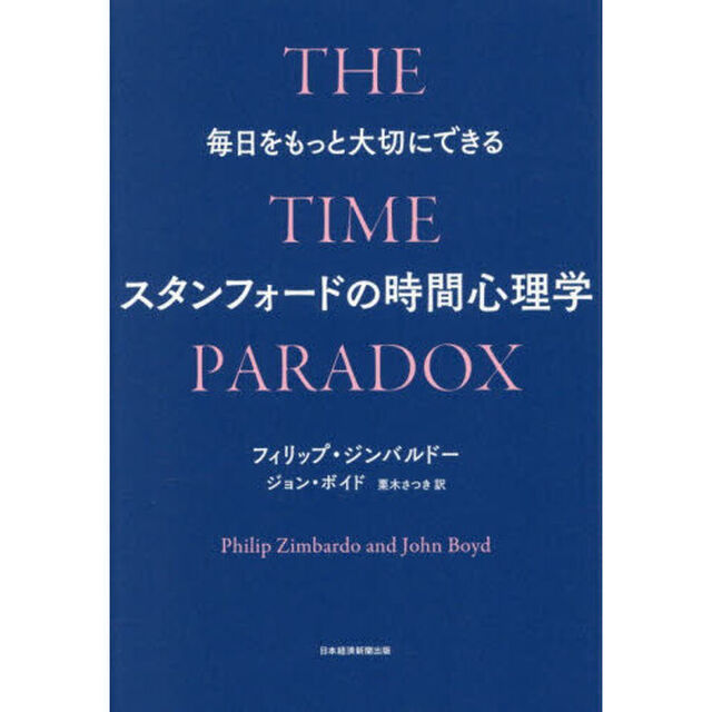 毎日をもっと大切にできるスタンフォードの時間心理学