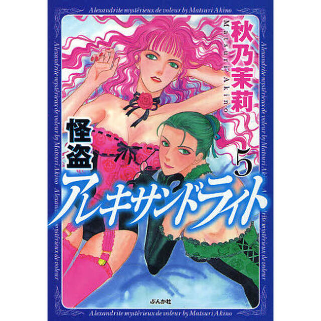 怪盗アレキサンドライト　　　５