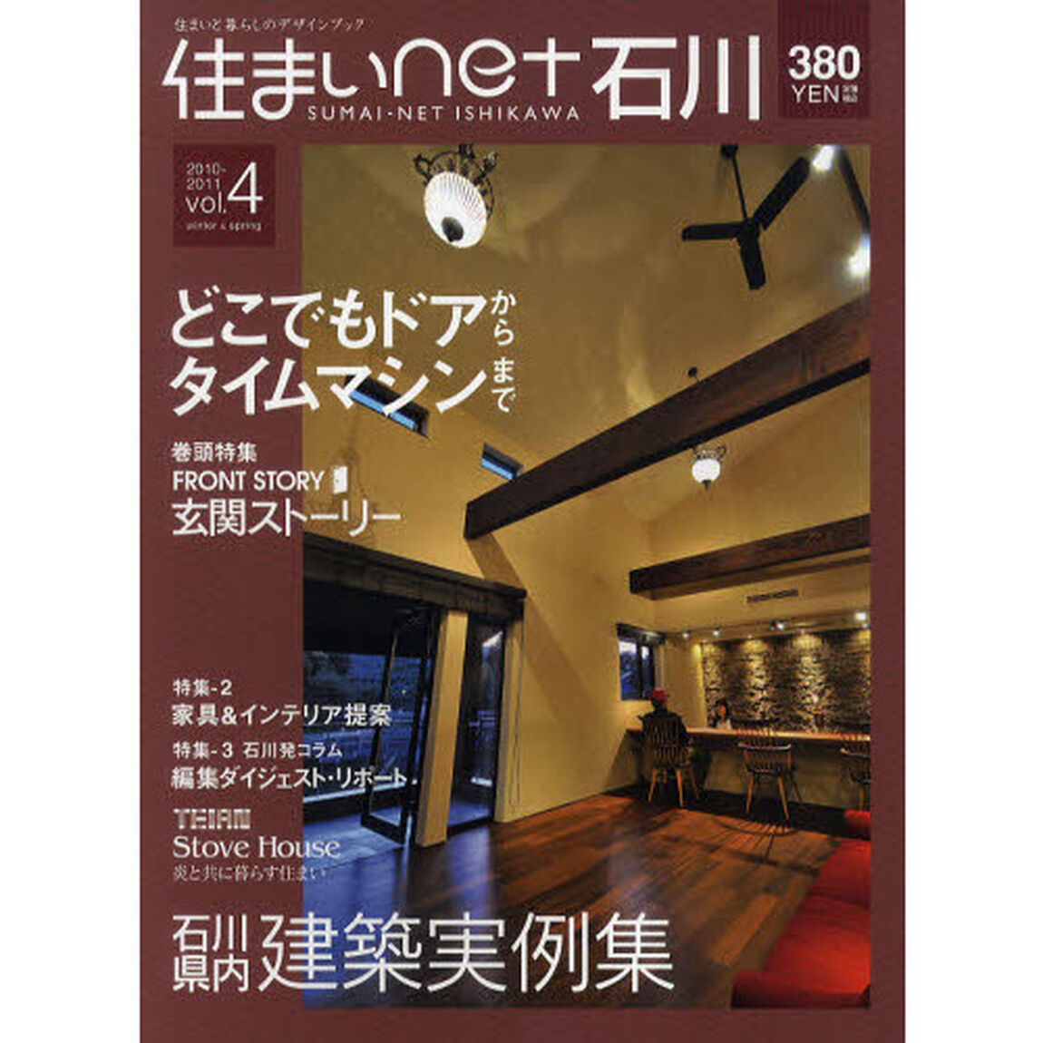 住まいｎｅｔ石川　石川の住まいと暮らしのデザインブック　ｖｏｌ．４（２０１０－２０１１ｗｉｎｔｅｒ＆ｓｐｒｉｎｇ）