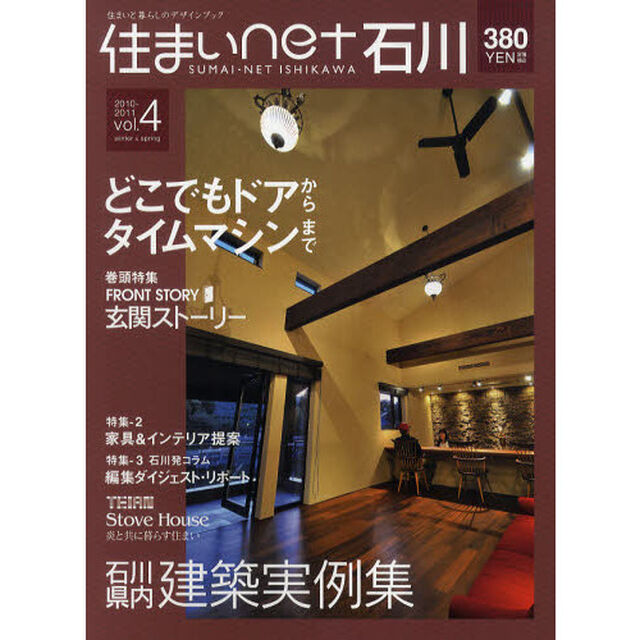 住まいｎｅｔ石川　石川の住まいと暮らしのデザインブック　ｖｏｌ．４（２０１０－２０１１ｗｉｎｔｅｒ＆ｓｐｒｉｎｇ）