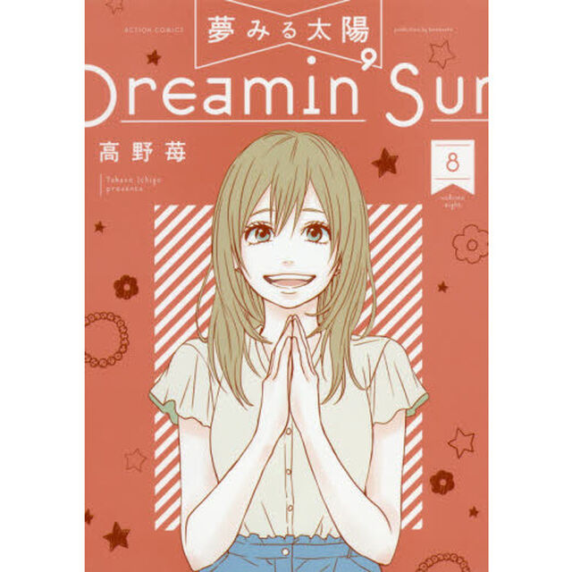夢みる太陽　８