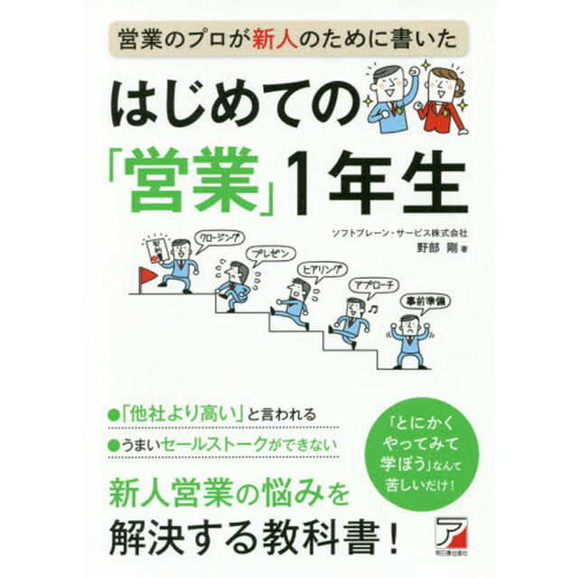営業のプロが新人のために書いた はじめての「営業」1年生 (アスカビジネス)