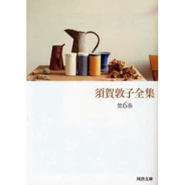 須賀敦子全集　第６巻「イタリア文学論　翻訳書あとがき」