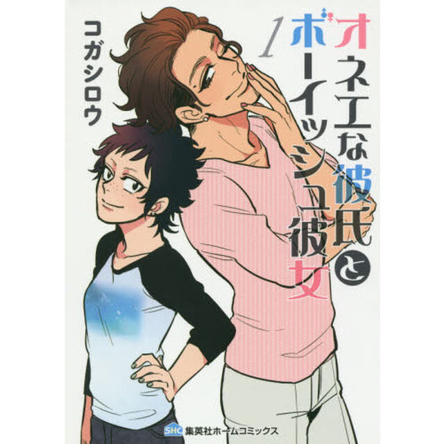 オネエな彼氏とボーイッシュ彼女　１