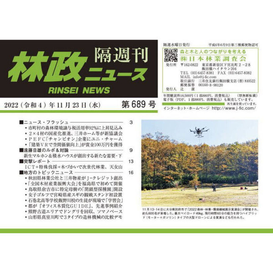 隔週刊　林政ニュース　６８９