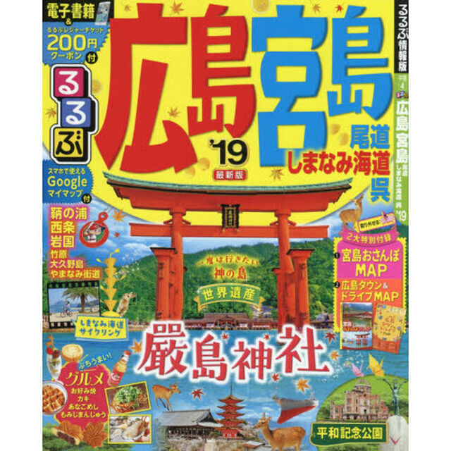 るるぶ広島　宮島　尾道　しまなみ海道　呉　&rsquo;１９