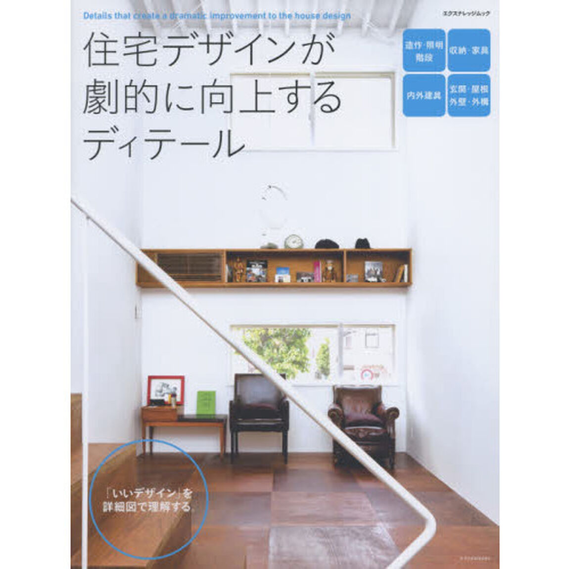 住宅デザインが劇的に向上するディテール