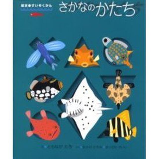 さかなのかたち