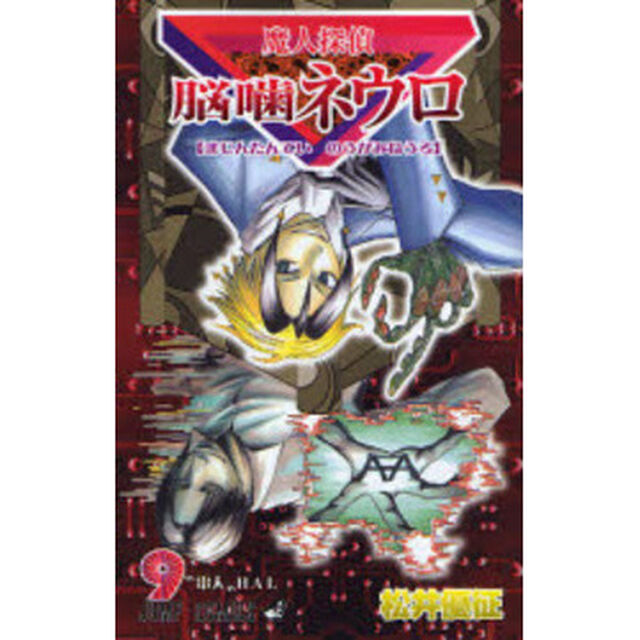 魔人探偵脳噛ネウロ　　　９
