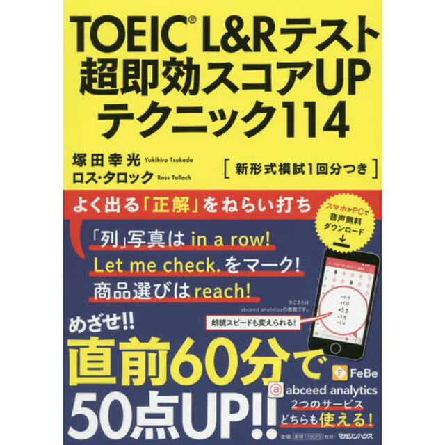ＴＯＥＩＣ　Ｌ＆Ｒテスト超即効スコアＵＰテクニック１１４