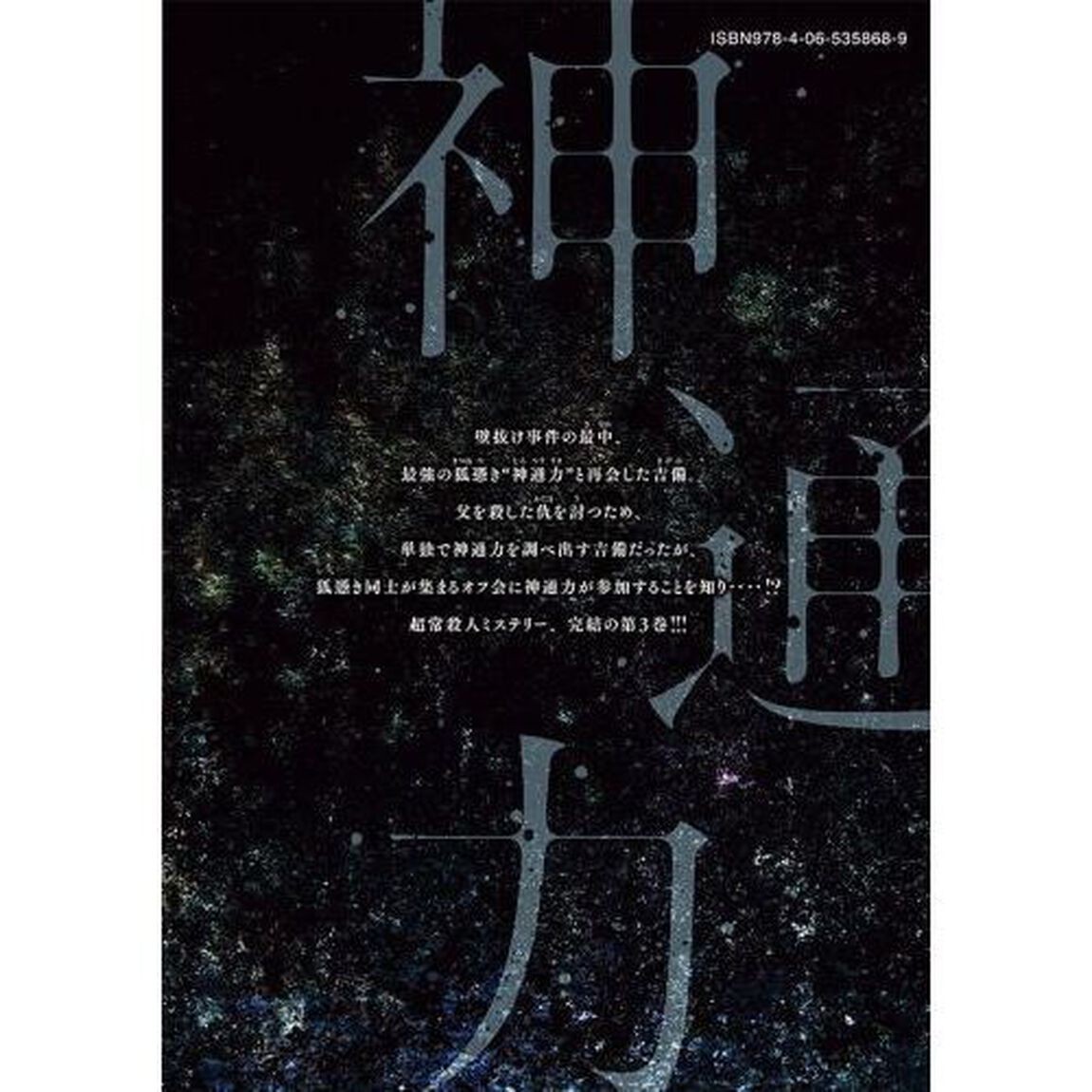 キュービ　超常事件対策課　３