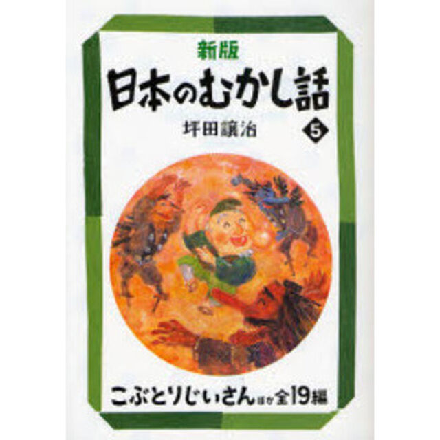 日本のむかし話　５「新版」「こぶとりじいさんほか全１９編」