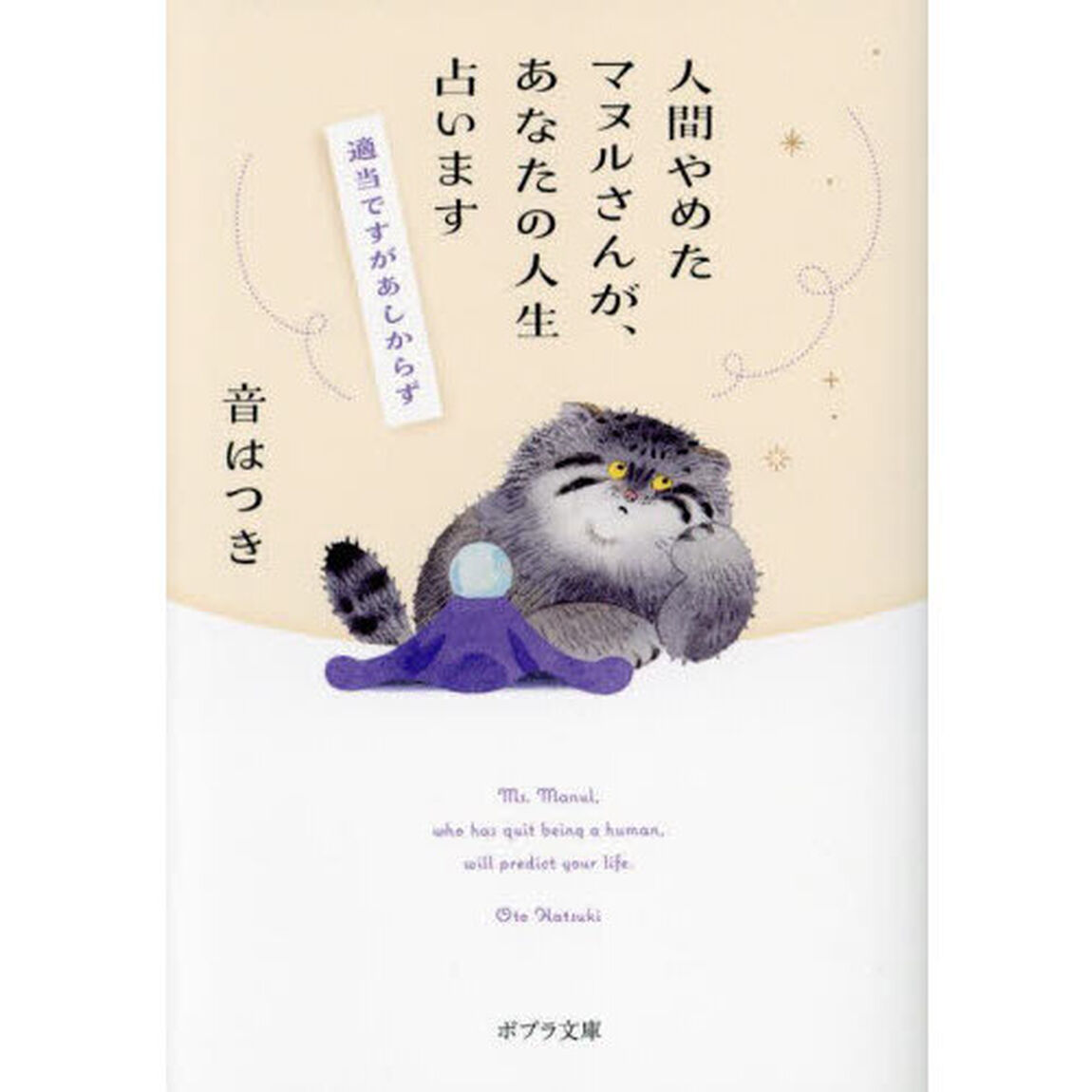 人間やめたマヌルさんが、あなたの人生占います　適当ですがあしからず