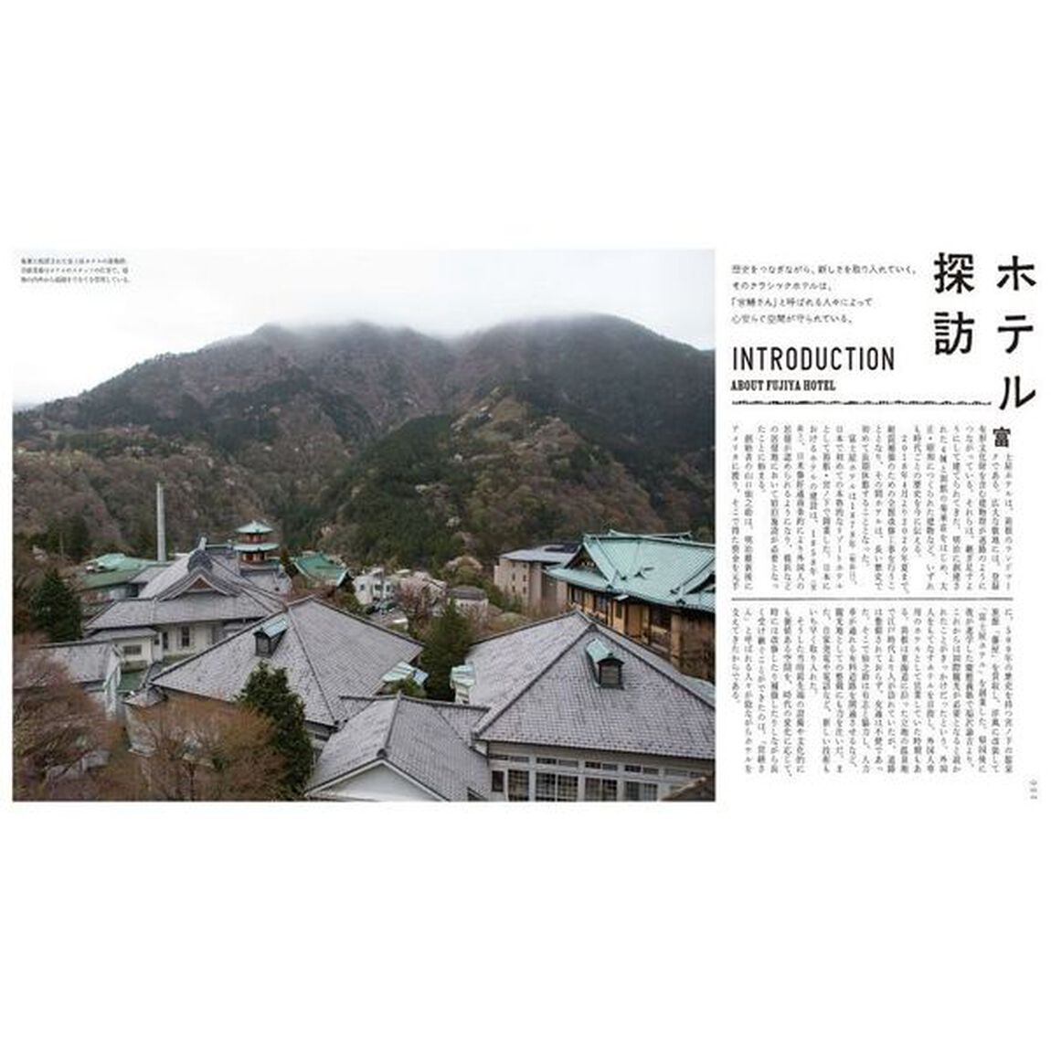 富士屋ホテルの営繕さん　建築の守り人