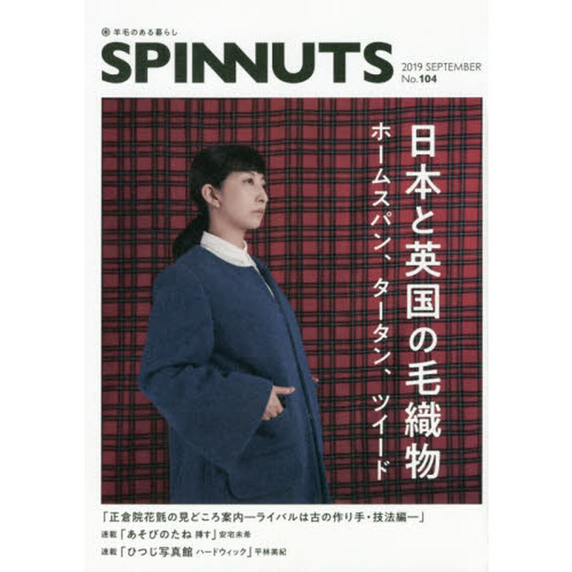 スピナッツ　羊毛のある暮らし　Ｎｏ．１０４（２０１９ＳＥＰＴＥＭＢＥＲ）「日本と英国の毛織物－ホームスパン、タータン、ツイード－」