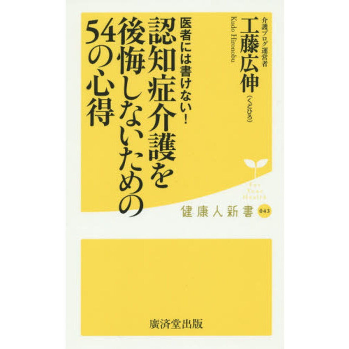 認知症介護を後悔しないための５４の心得　医者には書けない！