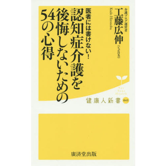 認知症介護を後悔しないための５４の心得　医者には書けない！