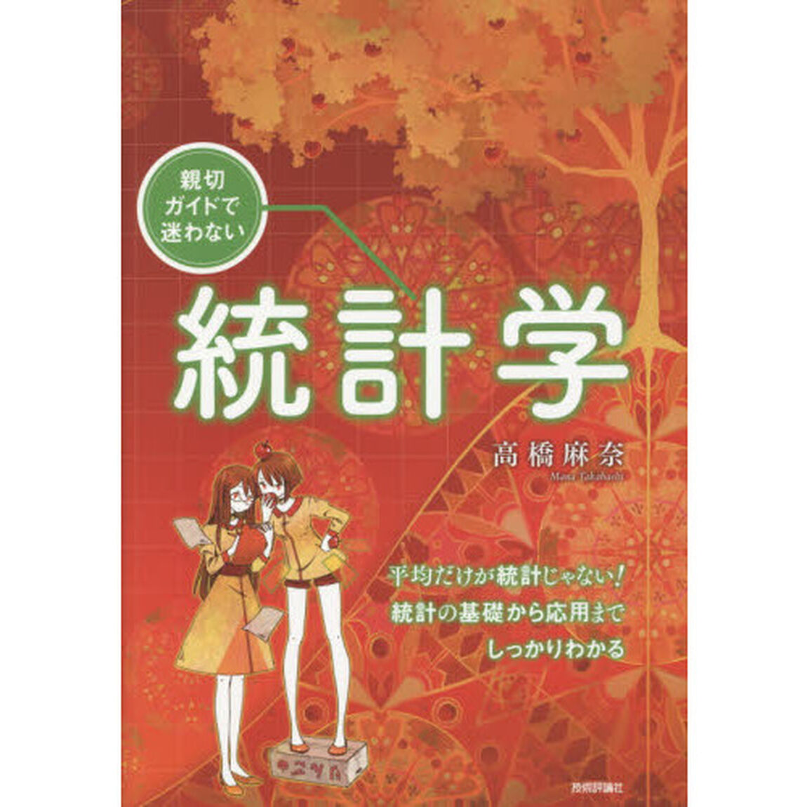 親切ガイドで迷わない統計学
