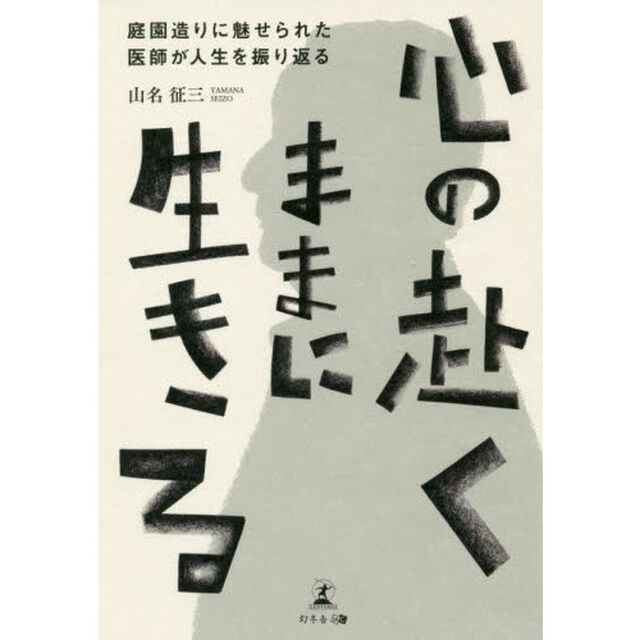 心の赴くままに生きる　庭園造りに魅せられた医師が人生を振り返る