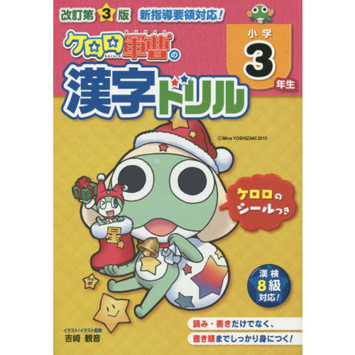 ケロロ軍曹の漢字ドリル　小学３年生「改訂第３版」