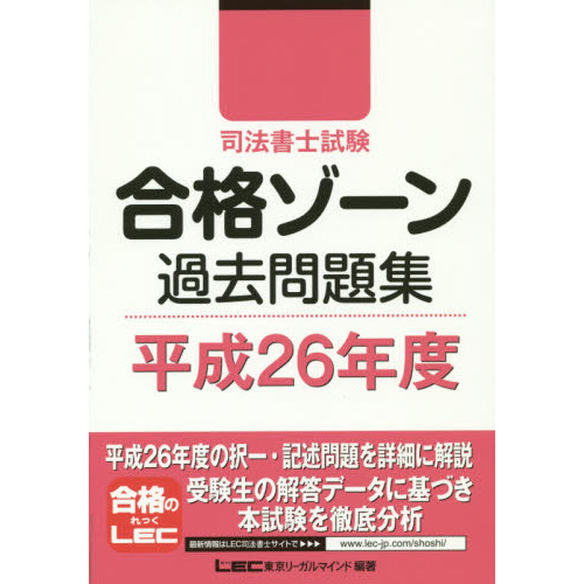 司法書士試験合格ゾーン過去問題集　平成２６年度