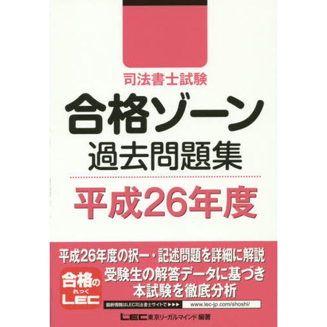 司法書士試験合格ゾーン過去問題集　平成２６年度