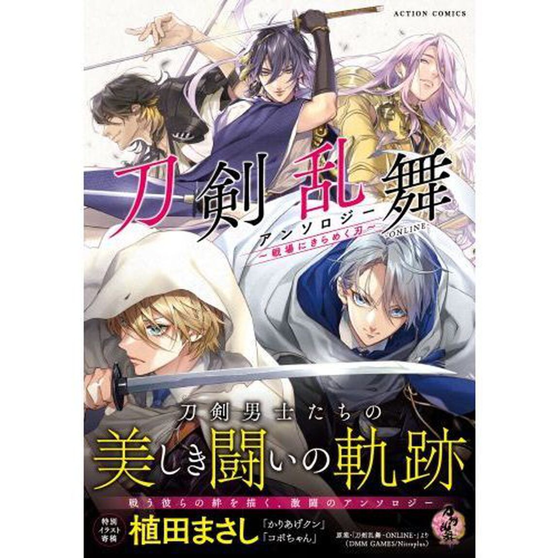 刀剣乱舞－ＯＮＬＩＮＥ－アンソロジー〜戦場にきらめく刃〜