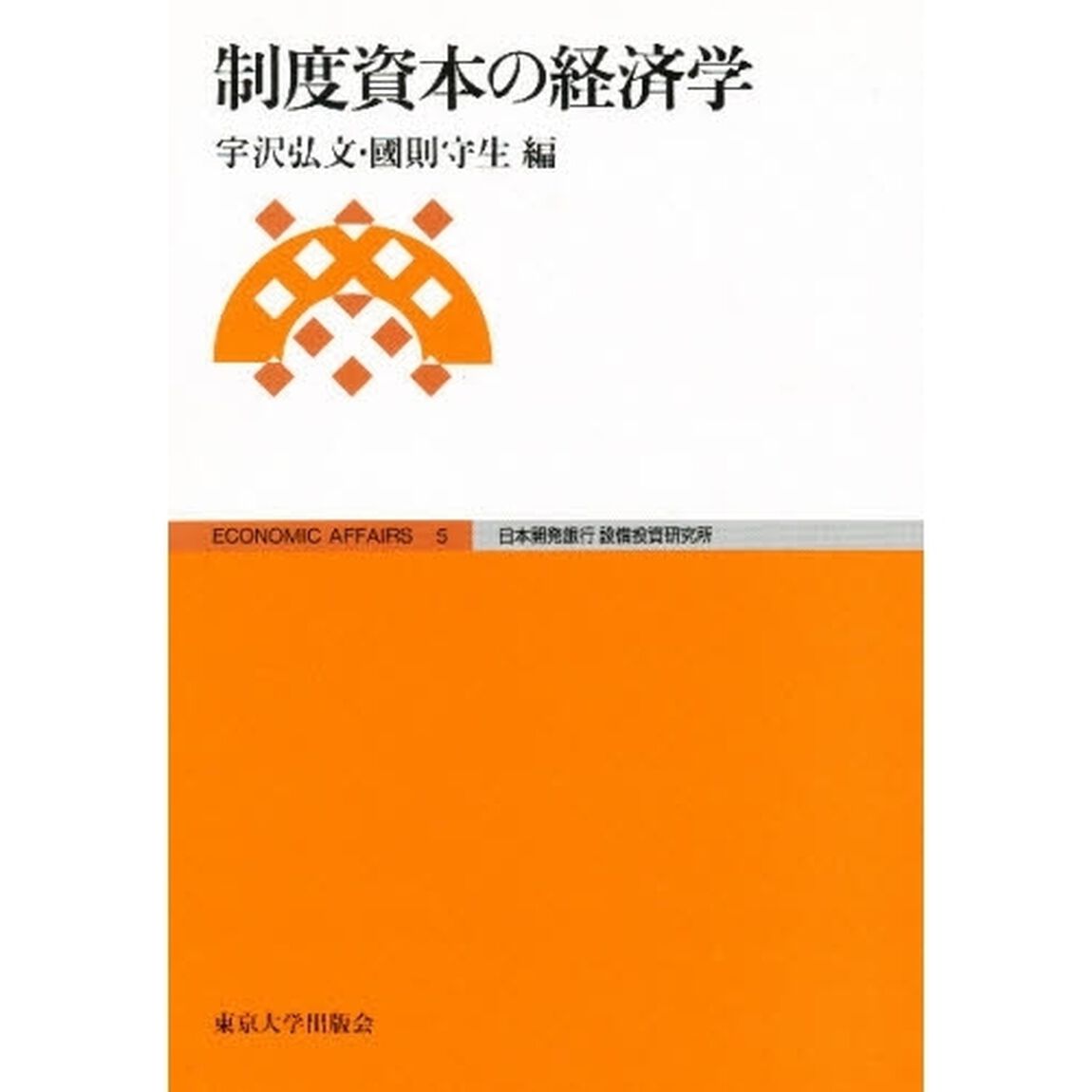 制度資本の経済学