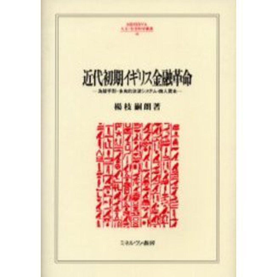 近代初期イギリス金融革命　為替手形・多角的決済システム・商人資本