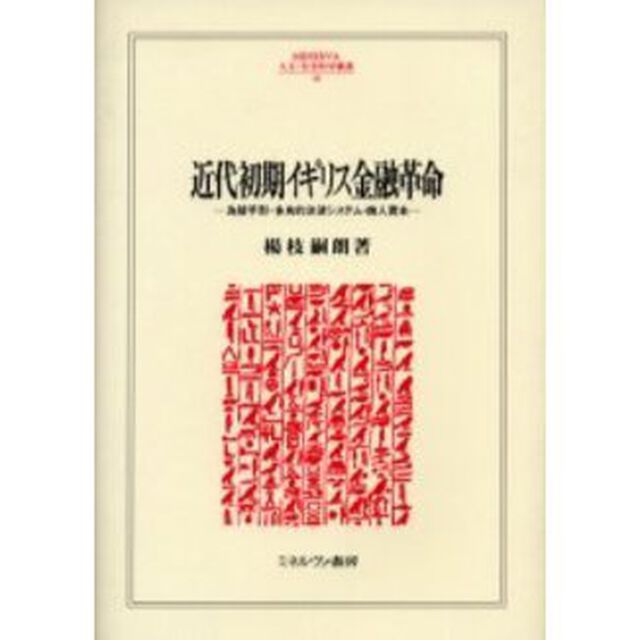近代初期イギリス金融革命　為替手形・多角的決済システム・商人資本