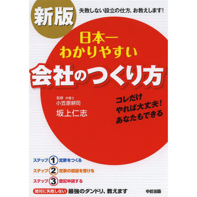 日本一わかりやすい会社のつくり方「新版」