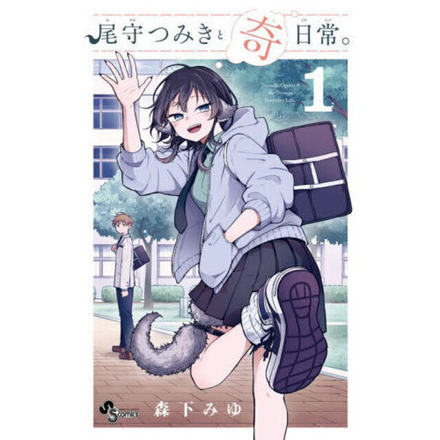 尾守つみきと奇日常。 1