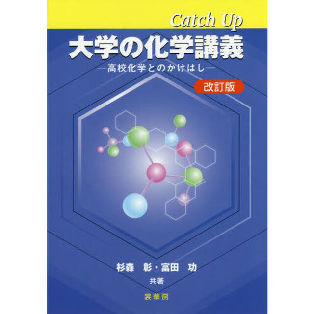 Ｃａｔｃｈ　Ｕｐ大学の化学講義　高校化学とのかけはし「改訂版」