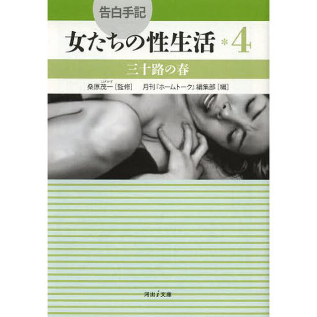 告白手記・女たちの性生活　４「三十路の春」