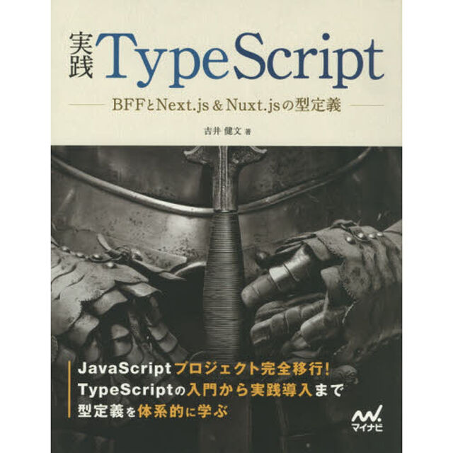 実践ＴｙｐｅＳｃｒｉｐｔ　ＢＦＦとＮｅｘｔ．ｊｓ＆Ｎｕｘｔ．ｊｓの型定義
