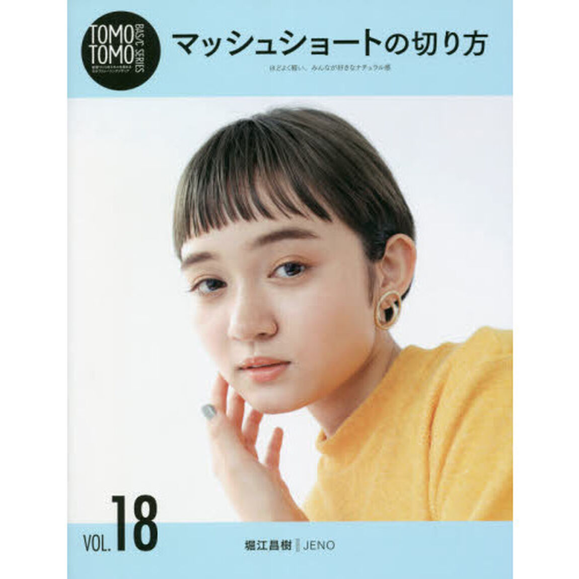 ＴＯＭＯＴＯＭＯ　ＢＡＳＩＣ　ＳＥＲＩＥＳ　髪型づくりのスキルを高めるセルフトレーニングメディア　ＶＯＬ．１８「マッシュショートの切り方　ほどよく軽い、みんなが好きなナチュラル感」