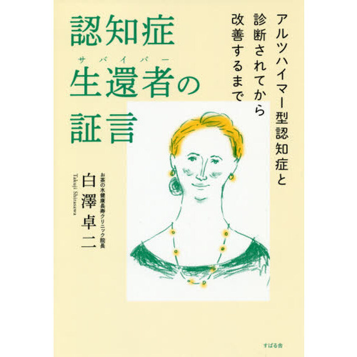認知症生還者（サバイバー）の証言　アルツハイマー型認知症と診断されてから改善するまで