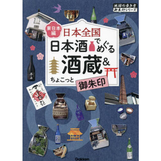 日本全国日本酒でめぐる酒蔵＆ちょこっと御朱印　東日本編