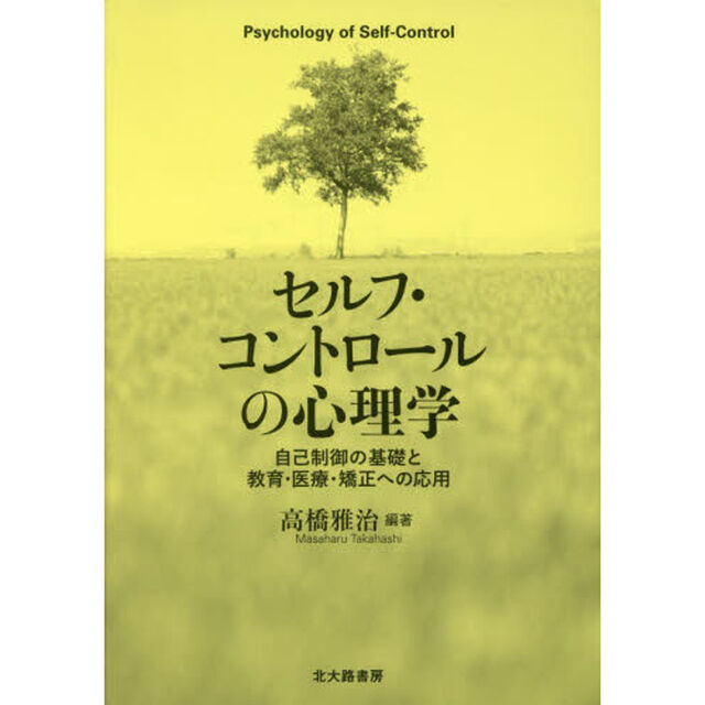 セルフ・コントロールの心理学　自己制御の基礎と教育・医療・矯正への応用