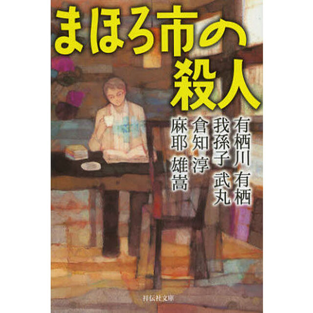 まほろ市の殺人