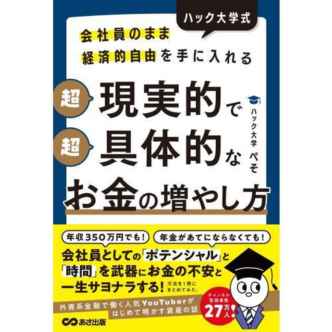 ハック大学式超現実的で超具体的なお金の増やし方　会社員のまま経済的自由を手に入れる
