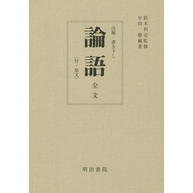 論語　全文〈付・原文〉　再版