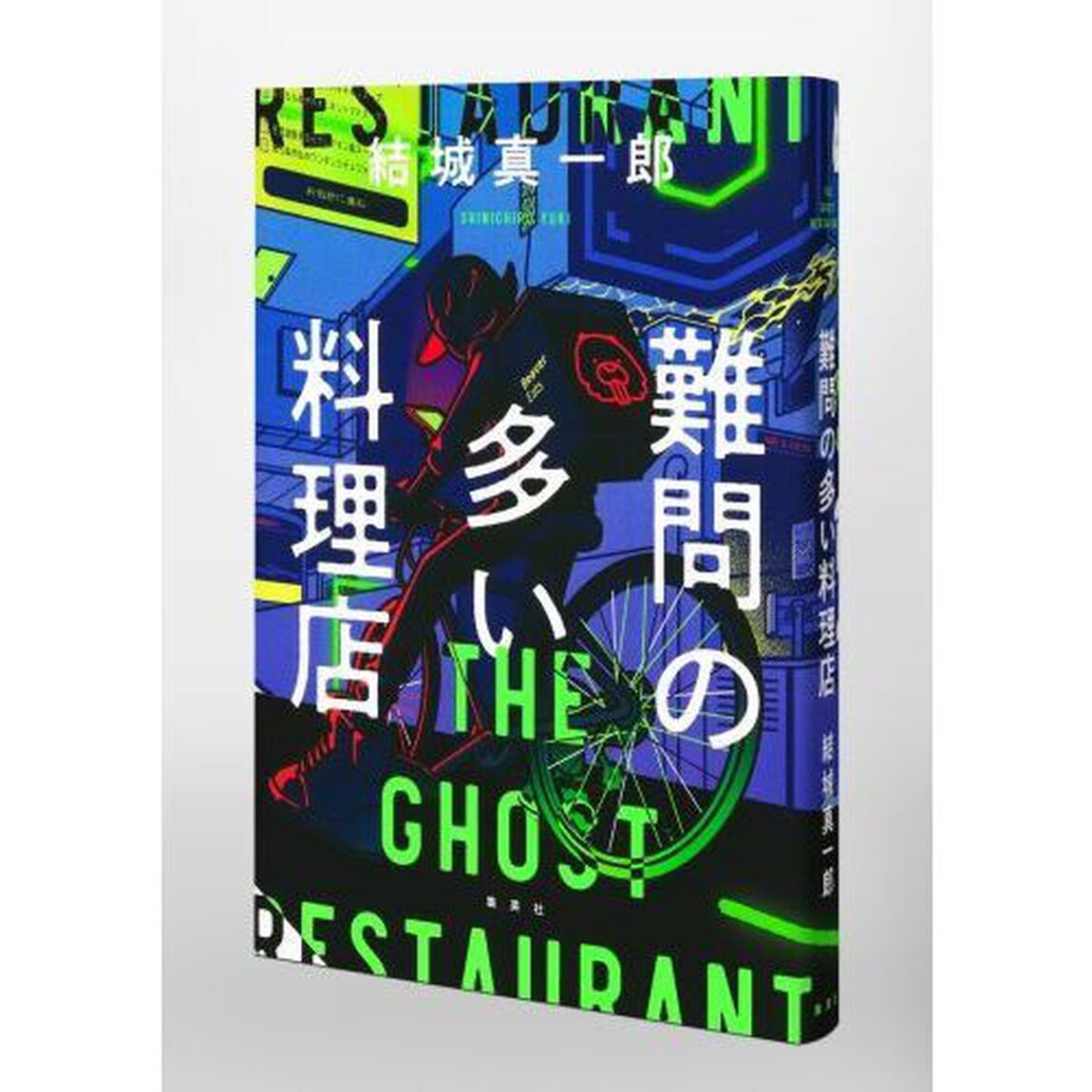 難問の多い料理店　ＴＨＥ　ＧＨＯＳＴ　ＲＥＳＴＡＵＲＡＮＴ