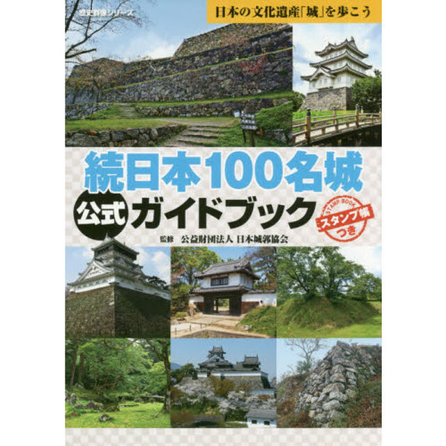 続日本１００名城公式ガイドブック