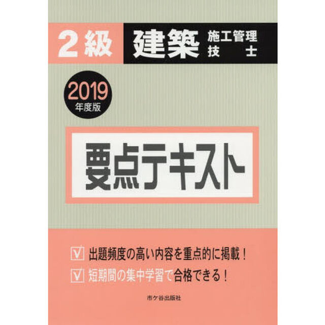 ２級建築施工管理技士要点テキスト　２０１９年度版