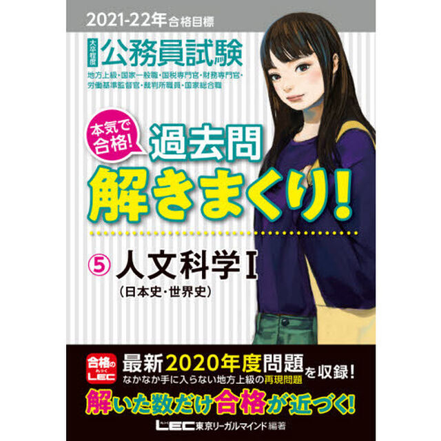 公務員試験本気で合格！過去問解きまくり！　大卒程度　２０２１－２２年合格目標５「人文科学　１」