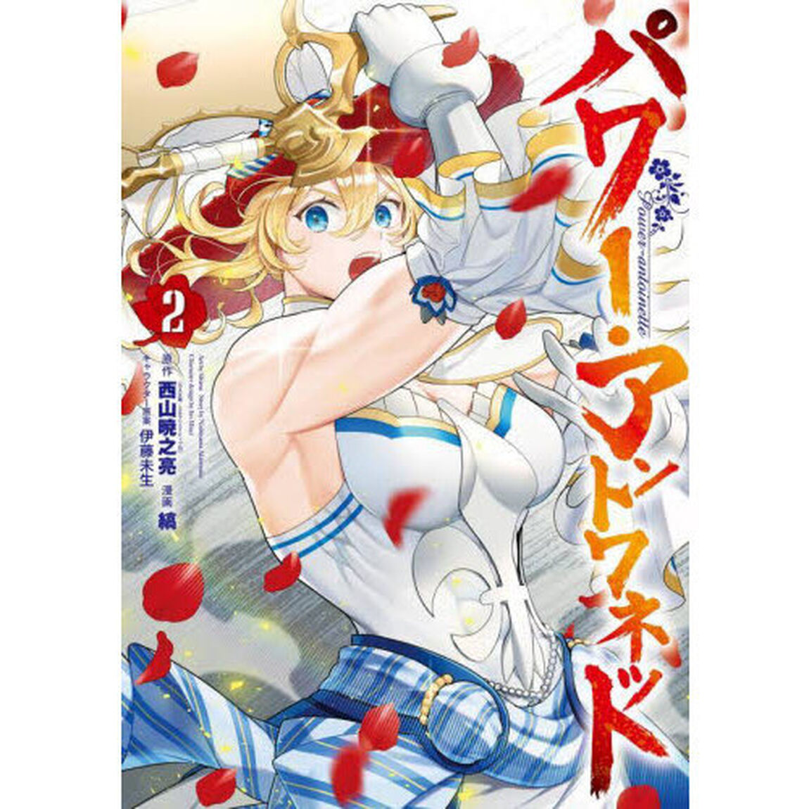パワー・アントワネット　２